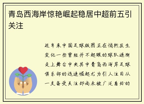 青岛西海岸惊艳崛起稳居中超前五引关注