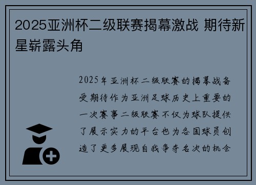 2025亚洲杯二级联赛揭幕激战 期待新星崭露头角