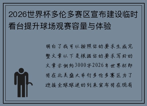 2026世界杯多伦多赛区宣布建设临时看台提升球场观赛容量与体验