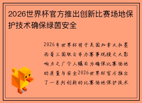 2026世界杯官方推出创新比赛场地保护技术确保绿茵安全