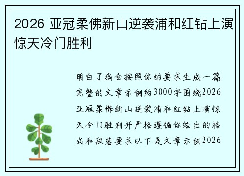 2026 亚冠柔佛新山逆袭浦和红钻上演惊天冷门胜利