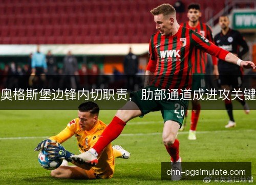 奥格斯堡边锋内切职责，肋部通道成进攻关键