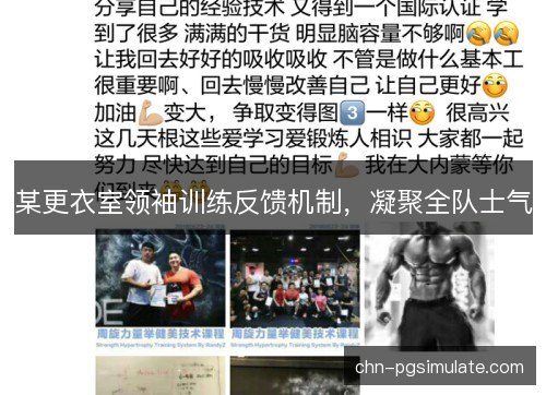 某更衣室领袖训练反馈机制，凝聚全队士气