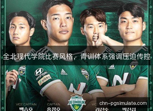 全北现代学院比赛风格，青训体系强调压迫传控