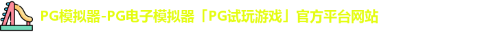 PG模拟器官方网站